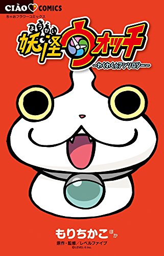 妖怪ウォッチ~わくわく☆アンソロジー~ (ちゃおコミックス)