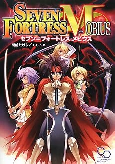 セブン=フォートレス Mobius (ログインテーブルトークRPGシリーズ)