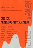 新潮 2012年 01月号 [雑誌]