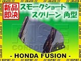 ライズコーポレーション(RISE_CORPORATION)ホンダ フュージョン MF02 角型ショートスモークスクリーン