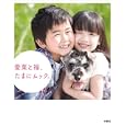 愛菜と福、たまにムック。<br>扶桑社<br>1050円<br>ISBN:9784594064181