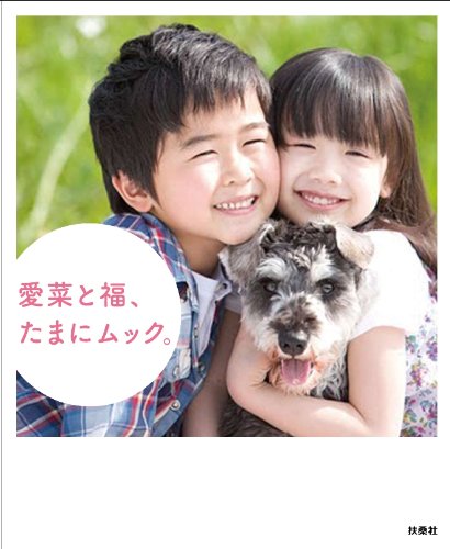 愛菜と福、たまにムック。