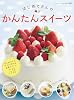 はじめてさんのかんたんスイーツ (ブティック・ムックno.981)