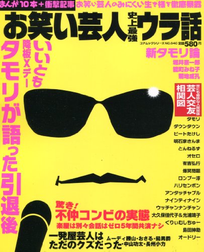 お笑い芸人史上最強ウラ話 (コアムックシリーズ)