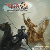 不如帰-HOTOTOGISU-乱 オリジナルサウンドトラック