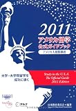 アメリカ留学公式ガイドブック〈2011〉