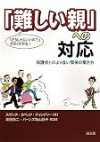 難しい親への対応―保護者とのより良い関係の築き方