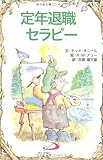 定年退職セラピー (Elf‐Help books)
