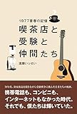 一九七七青春の記憶　喫茶店と受験と仲間たち