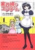 家政婦のエツ子さん 1 (バンブー・コミックス)