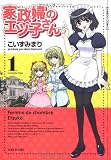 家政婦のエツ子さん 1 (バンブー・コミックス)