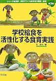 学校給食を活性化する食育実践 (シリーズ・食育―学校でつくる食生活の基礎・基本)/