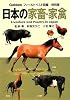 日本の家畜・家禽 (フィールドベスト図鑑 特別版)