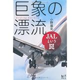 巨象の漂流　JALという罠 (講談社BIZ)