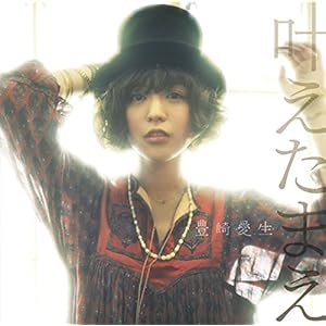 叶えたまえ(初回生産限定盤)(DVD付)