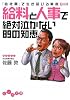 給料と人事で絶対泣かない89の知恵 「会社員」で生き延びる実例Q&A (だいわ文庫)