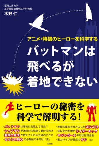 バットマンは飛べるが着地できない