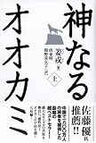神なるオオカミ・上 画像