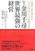 Mr.金川千尋 世界最強の経営