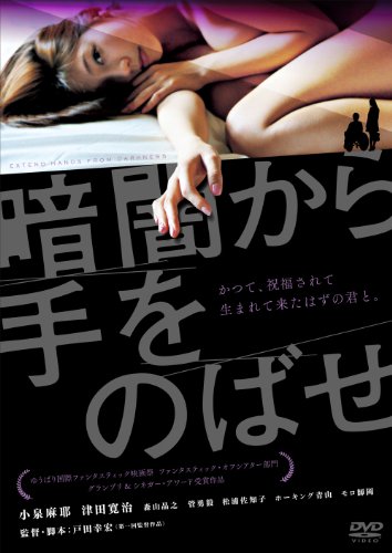 暗闇から手をのばせ 小泉麻耶 津田寛治 森山晶之 管勇毅 松浦佐知子