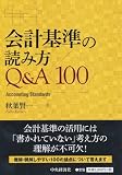 会計基準の読み方Q&A100