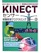 KINECTセンサー画像処理プログラミング―身体の動きがコントローラ C++でKinectプログラミング