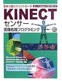 KINECTセンサー画像処理プログラミング―身体の動きがコントローラ C++でKinectプログラミング