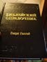 Halley's Bible Handbook (In Russian)