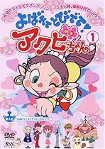 よばれてとびでて!アクビちゃん(1) [DVD]
