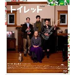 トイレット [Blu-ray]