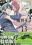 魔界王子devils and realist(13) 特装版: IDコミックス/ZERO-SUMコミックス