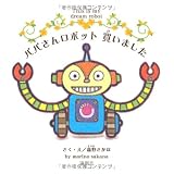 パパさんロボット 買いました