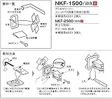 INAX　LIXIL・リクシル　アクセサリー　【NKF-2500】【NKF2500WA】　アクセサリーバーユニットバス用後付部材(L型用)　WA（ホワイト）