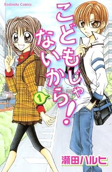 こどもじゃないから！（1） (講談社コミックスなかよし)