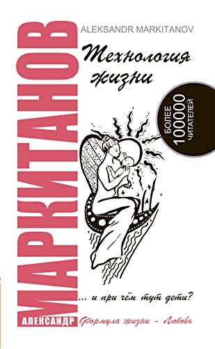 Технология жизни ...и при чем тут дети? (Russian Edition)