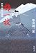 梅一枝―新編剣豪小説集 (集英社文庫 し 1-62)