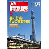 JTB時刻表 2012年 05月号 [雑誌]