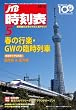 JTB時刻表 2012年 05月号 [雑誌]
