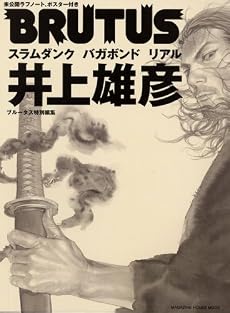 BRUTUS特別編集井上雄彦 (マガジンハウスムック)