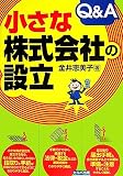 小さな株式会社の設立Q&A