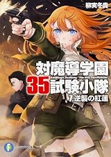 対魔導学園35試験小隊7.逆襲の紅蓮 (富士見ファンタジア文庫) 