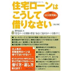 住宅ローンはこうして借りなさい[改訂3版]