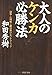 大人のケンカ必勝法 論争・心理戦に絶対負けないテクニック (PHP文庫)