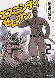 書評 エスニシティ　ゼロワン２ by hamachobi