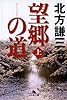 望郷の道〈上〉 (幻冬舎文庫)