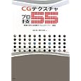 ＣＧテクスチャプロ技５５<br>岩崎 塁著 櫻井 克彦著 <br>ワークスコーポレーション<br>3990円<br>ISBN:9784862671035