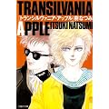 トランシルヴァニア・アップル (白泉社文庫 い 1-17)