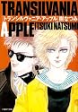 トランシルヴァニア・アップル (白泉社文庫 い 1-17)