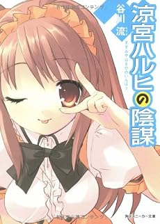 涼宮ハルヒの陰謀 (角川スニーカー文庫)