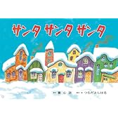 サンタサンタサンタ (年少向けおひさまこんにちは)